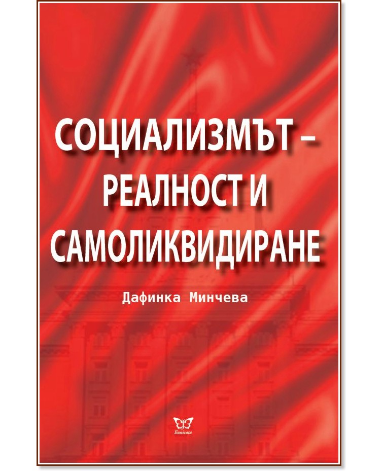 Социализмът - реалност и самоликвидиране - Дафинка Минчева - книга