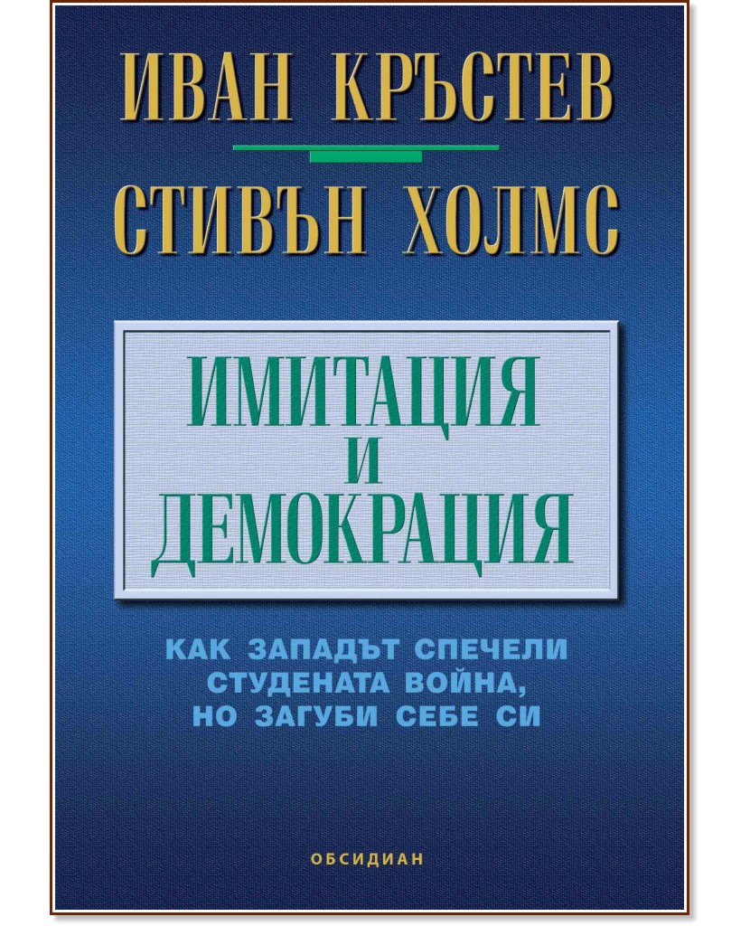 Имитация и демокрация - Иван Кръстев, Стивън Холмс - книга