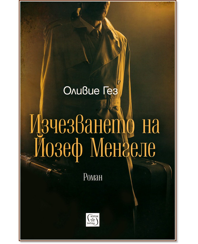 Изчезването на Йозеф Менгеле - Оливие Гез - книга