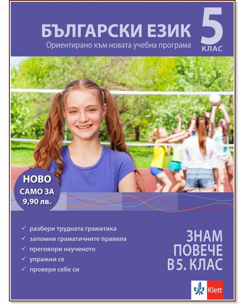 Знам повече в 5. клас: Учебно помагало по български език - помагало