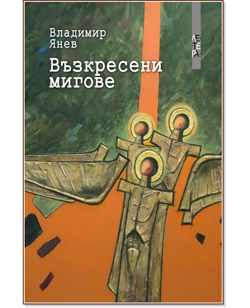 Възкресени мигове - Владимир Янев - книга