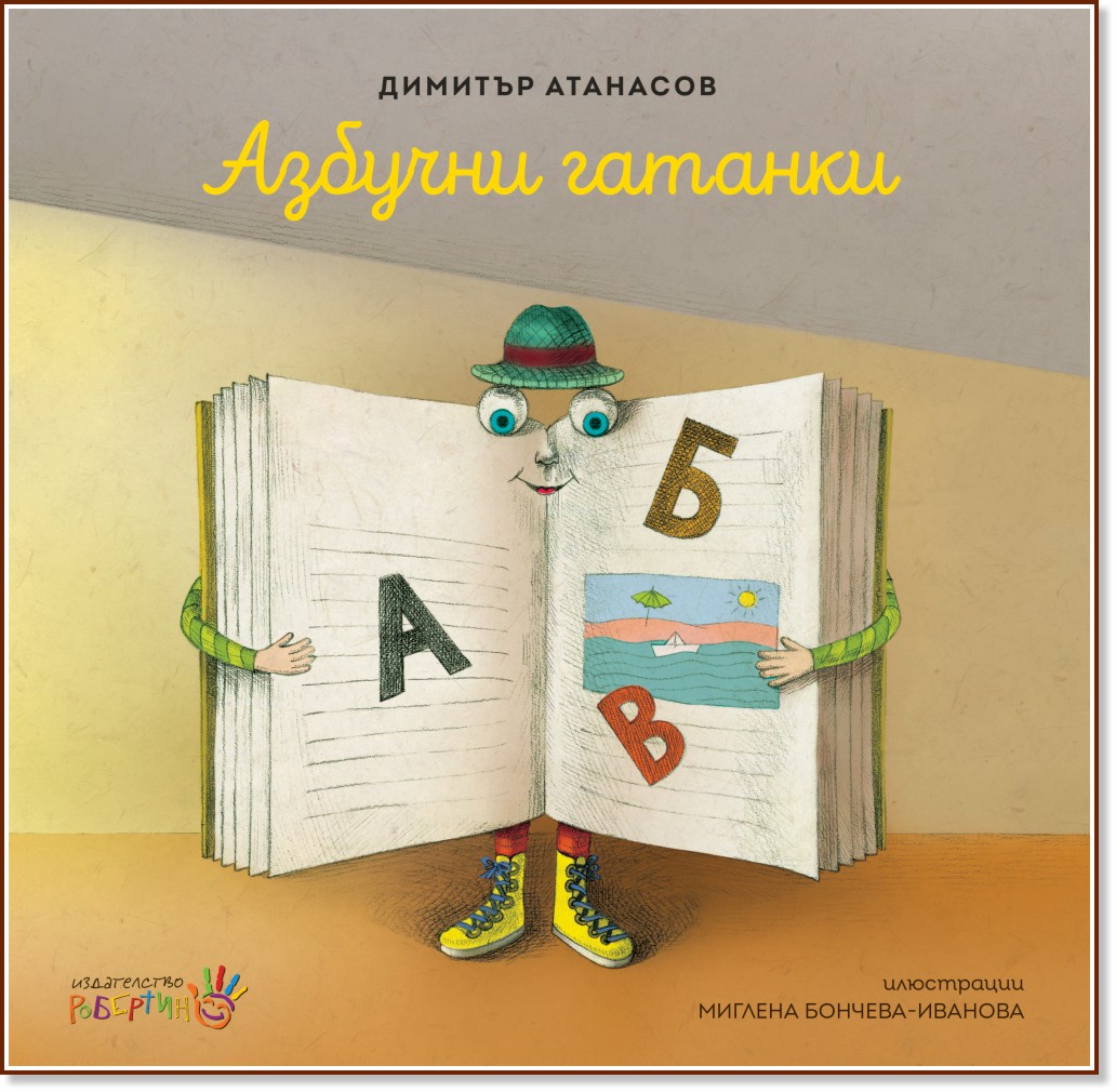 Азбучни гатанки - Димитър Атанасов - детска книга