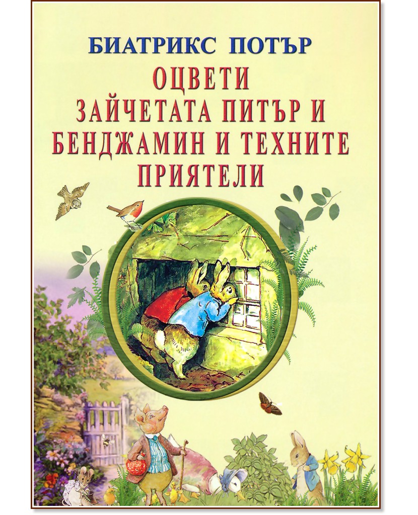 Оцвети зайчетата Питър и Бенджамин и техните приятели - Биатрикс Потър - детска книга