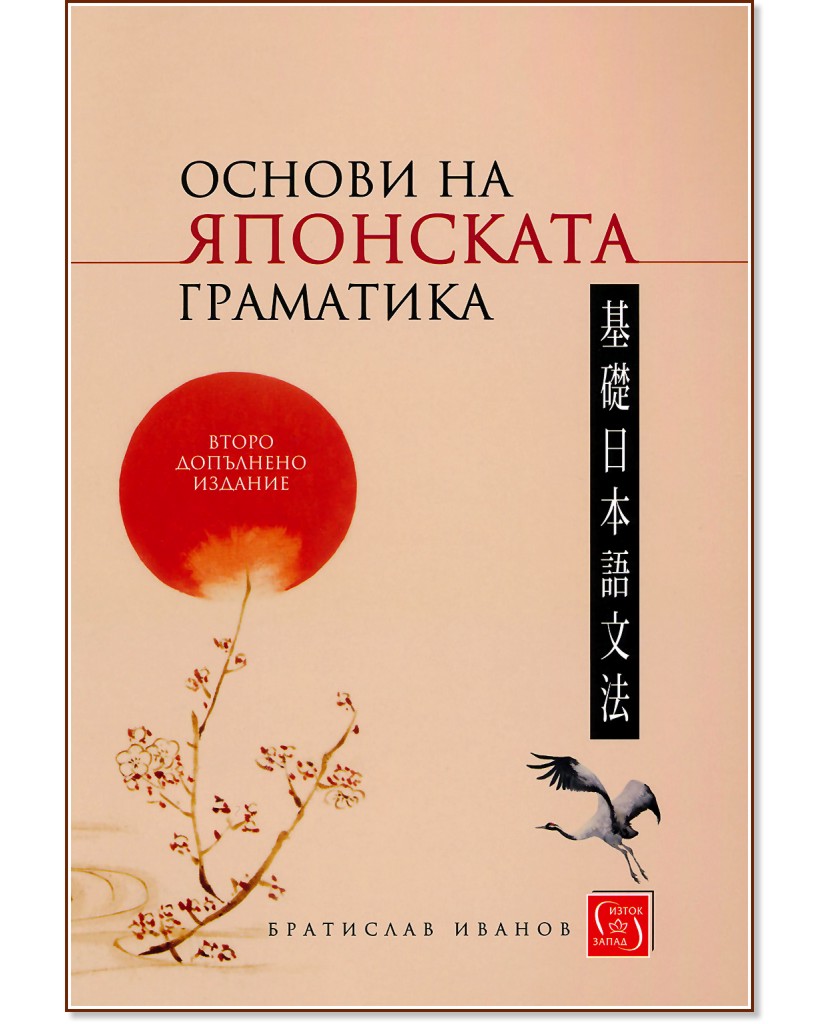 Основи на японската граматика - Братислав Иванов - книга