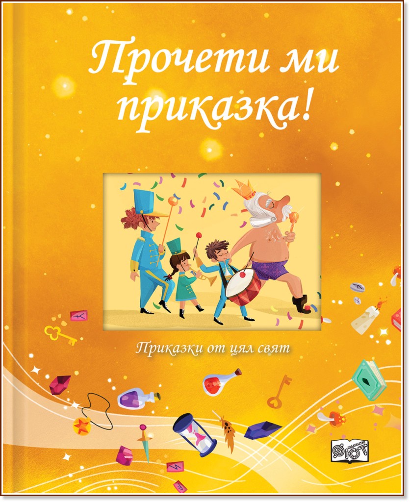 Прочети ми приказка! - жълта книжка Прочети ми приказка! - жълта книжка - Джули Харман - детска книга