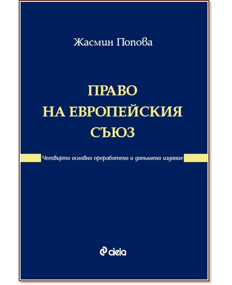 Право на Европейския съюз - Жасмин Попова - книга