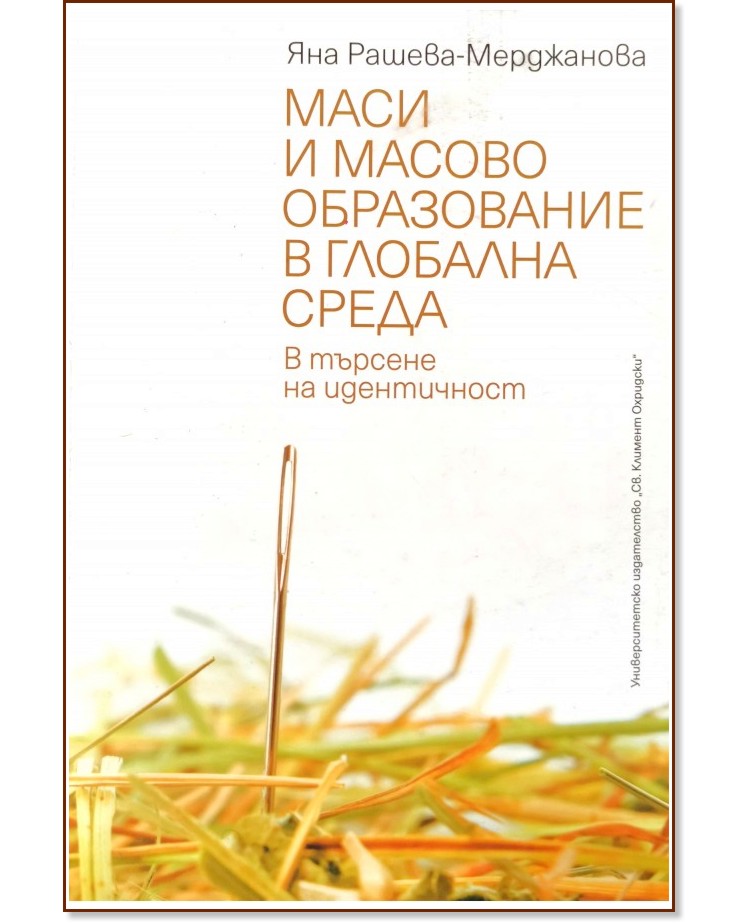 Маси и масово образование в глобална среда - Яна Рашева-Мерджанова - книга