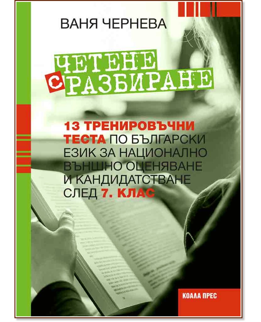 Четене с разбиране: 13 тренировъчни теста по български език за НВО и кандидатстване след 7. клас - Ваня Чернева - помагало