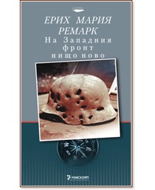 На Западния фронт нищо ново На Западния фронт нищо ново - Ерих Мария Ремарк - книга