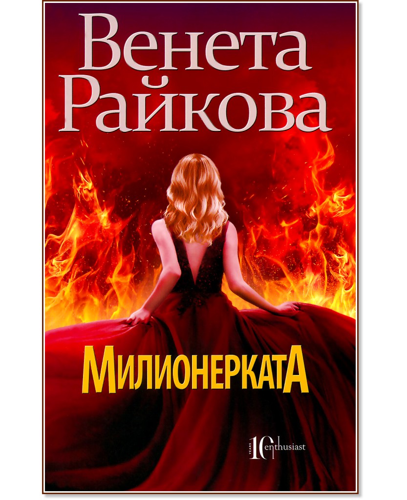 Милионерката - Венета Райкова - книга