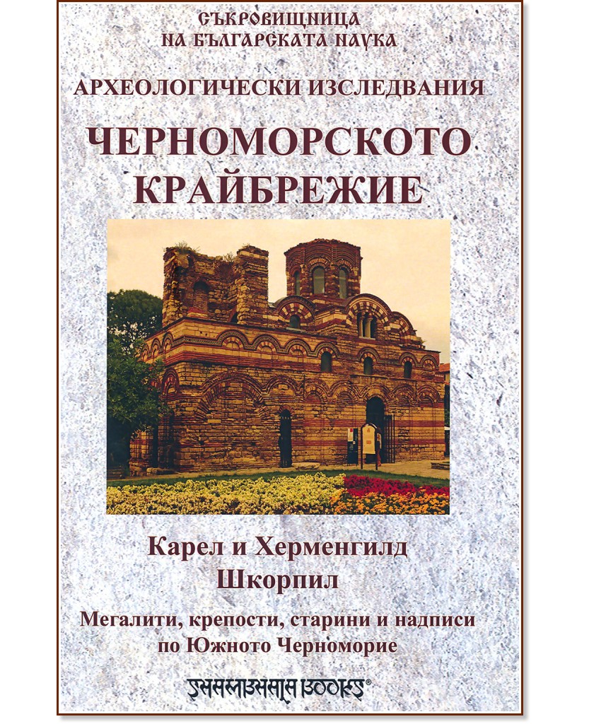 Археологически изследвания - Черноморското крайбрежие - Карел Шкорпил, Херман Шкорпил - книга