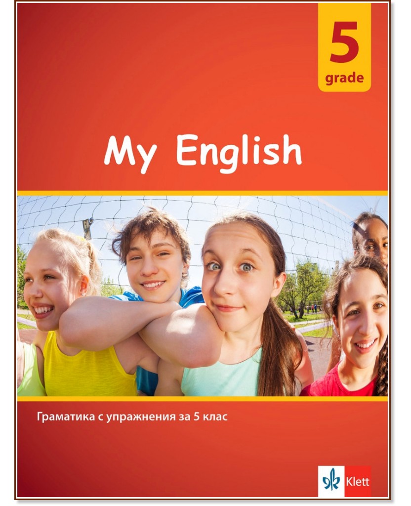 My English Practical Grammar for 5 grade : Граматика по английски език с упражнения за 5. клас - помагало
