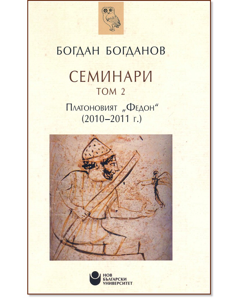Семинари - том 2: Платоновият "Федон" (2010 - 2011 г.) - Богдан Богданов - книга