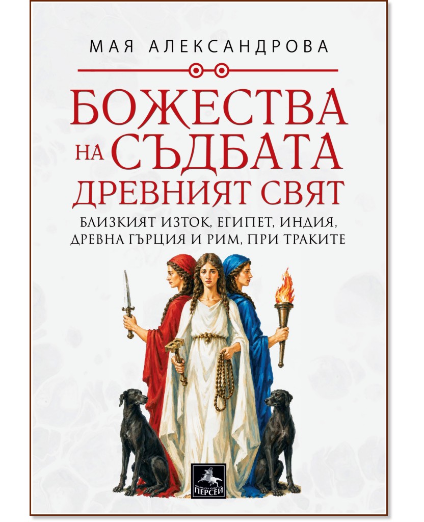 Божества на съдбата: Древният свят Божества на съдбата: Древният свят - Мая Александрова - книга