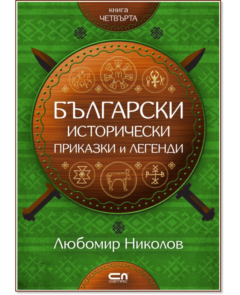 Български исторически приказки и легенди - книга 4 - Любомир Николов - книга