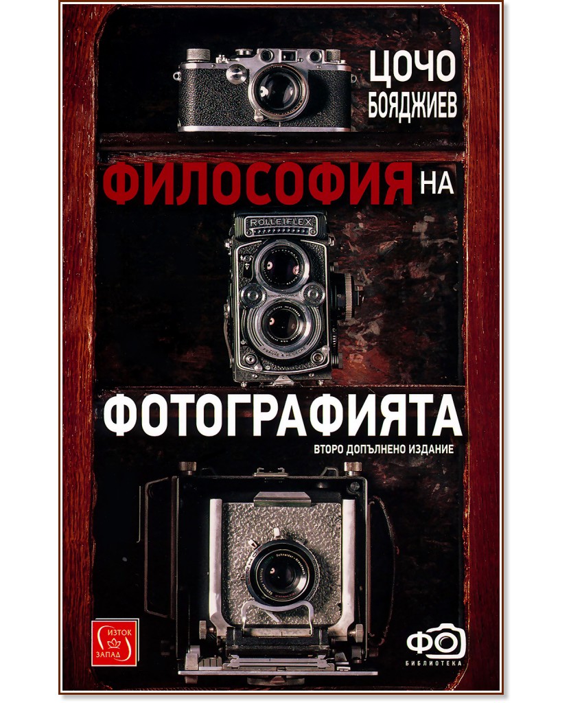 Философия на фотографията - Цочо Бояджиев - книга