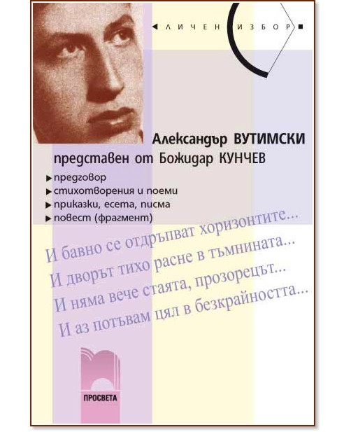 Александър Вутимски, представен от Божидар Кунчев - Божидар Кунчев, Александър Вутимски - книга