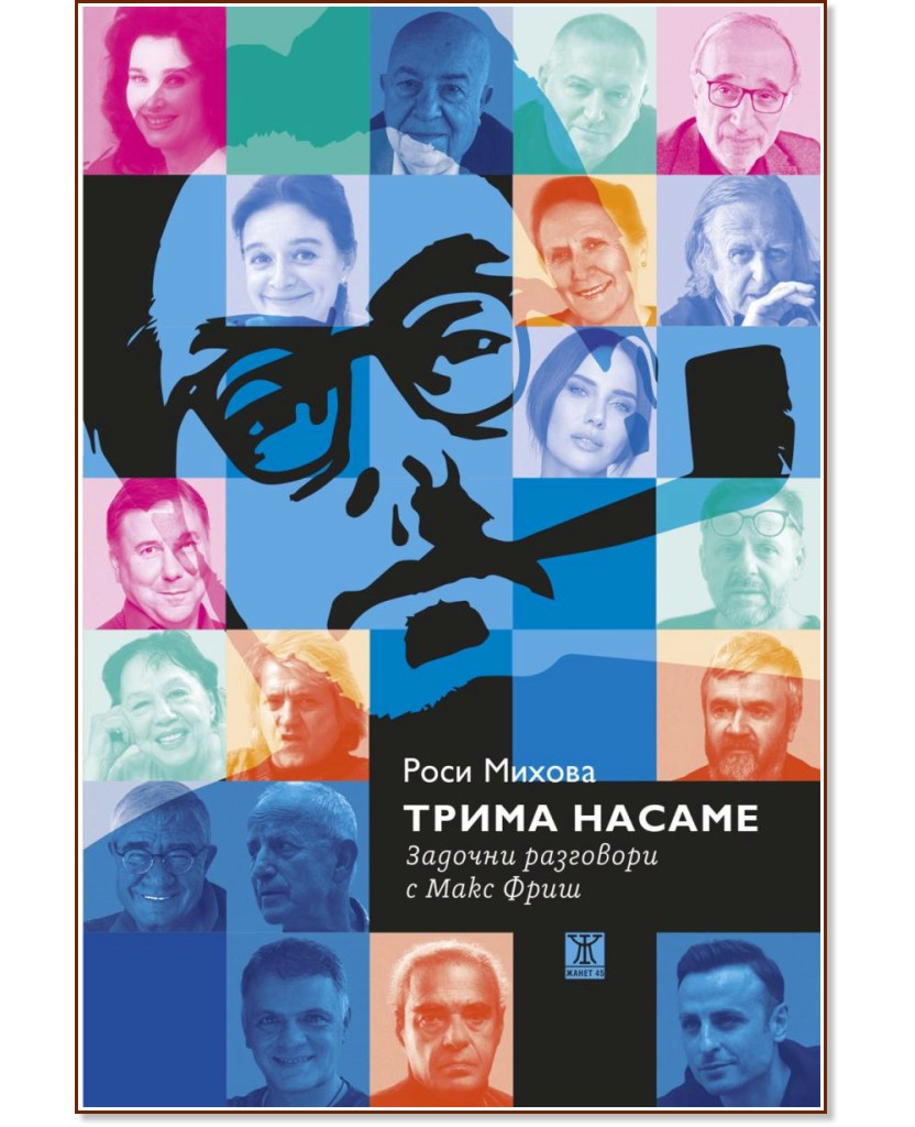 Трима насаме. Задочни разговори с Макс Фриш Трима насаме. Задочни разговори с Макс Фриш - книга