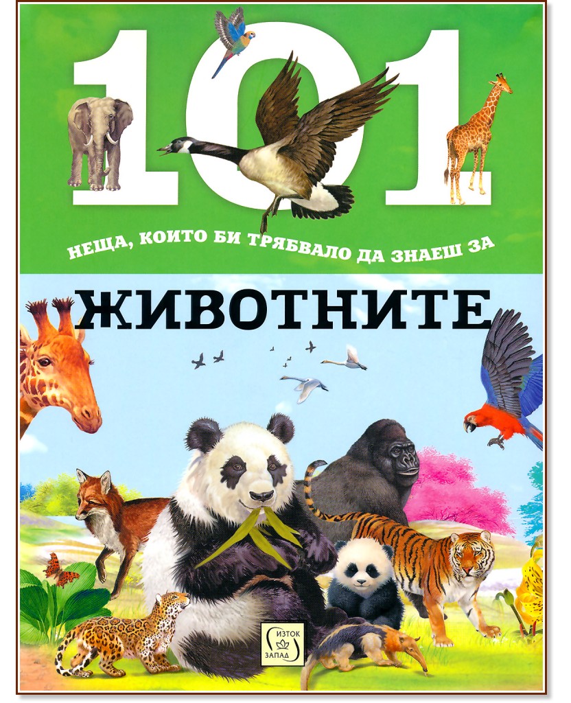 101 ����, ����� �� �������� �� ����� �� ��������� - ������ �����