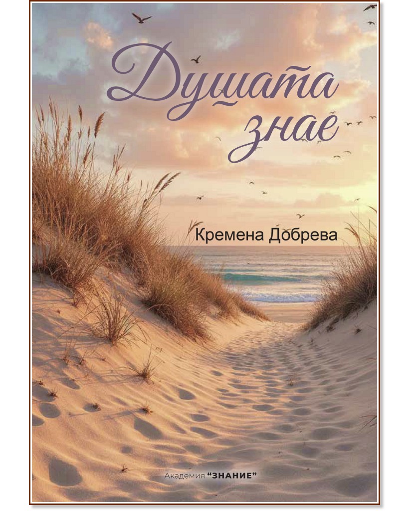 Душата знае. Поезия Душата знае. Поезия - Кремена Добрева - книга