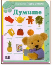 Думите Думите - детска книга