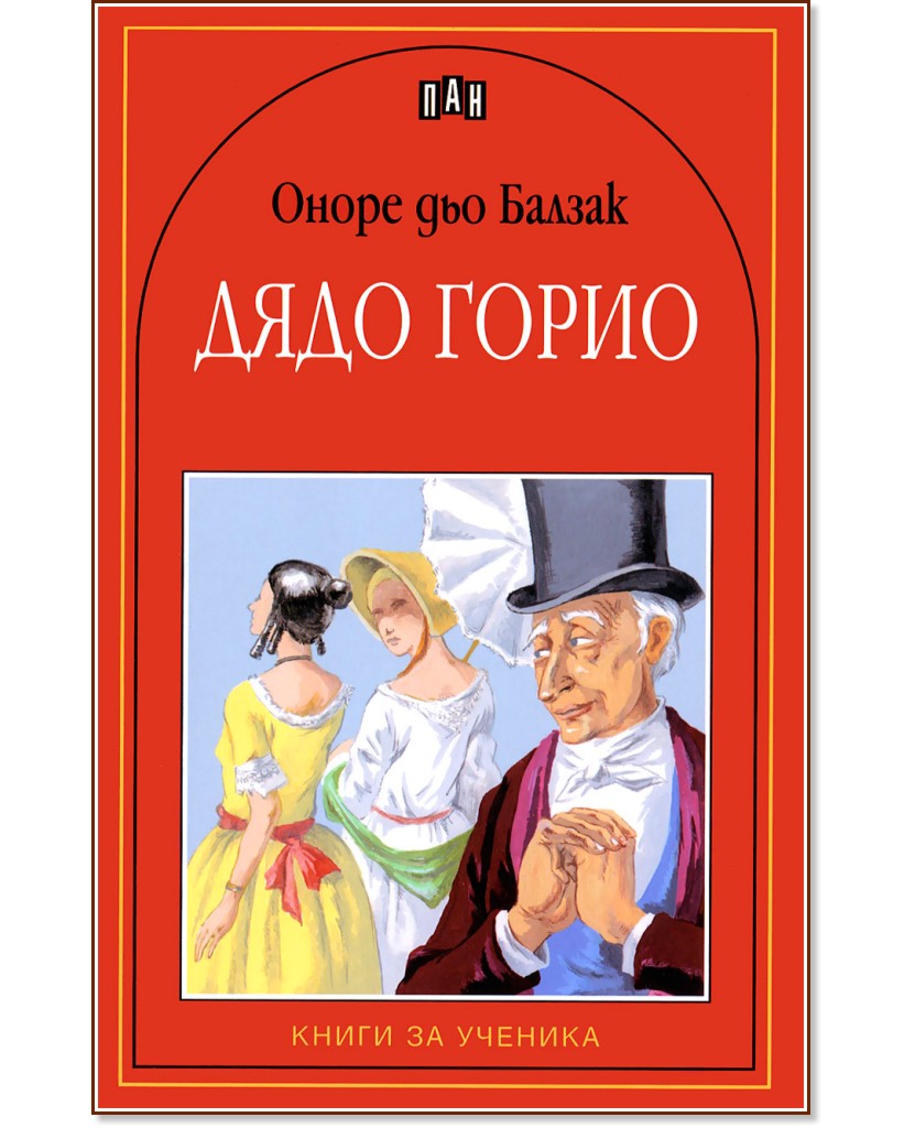 Дядо Горио - Оноре дьо Балзак - книга