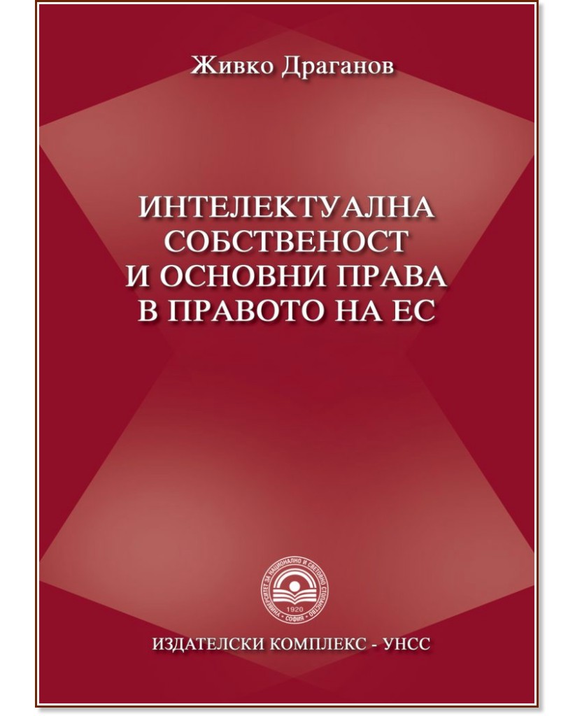 Интелектуална собственост и основни права в правото на ЕС - Живко Драганов - учебник