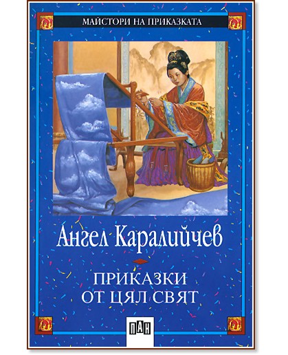 Приказки от цял свят - Ангел Каралийчев - детска книга