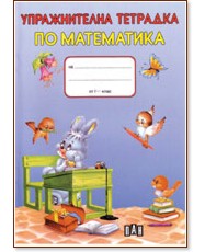 Упражнителна тетрадка по математика - Костадин Костадинов - помагало