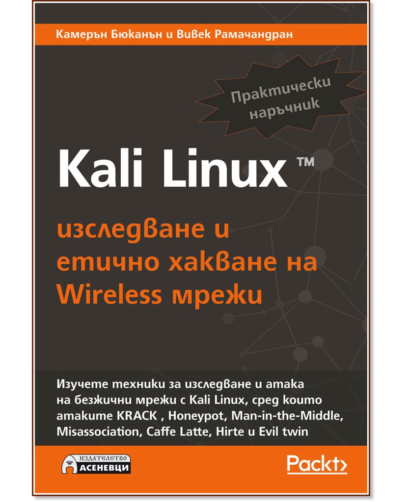 Kali Linux: Изследване и етично хакване на Wireless мрежи - Камерън Бюканън, Вивек Рамачандран - книга