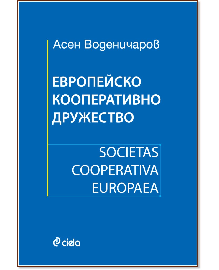 ���������� ������������ ���������. Societas Cooperativa Europaea - ���� ����������� - �����