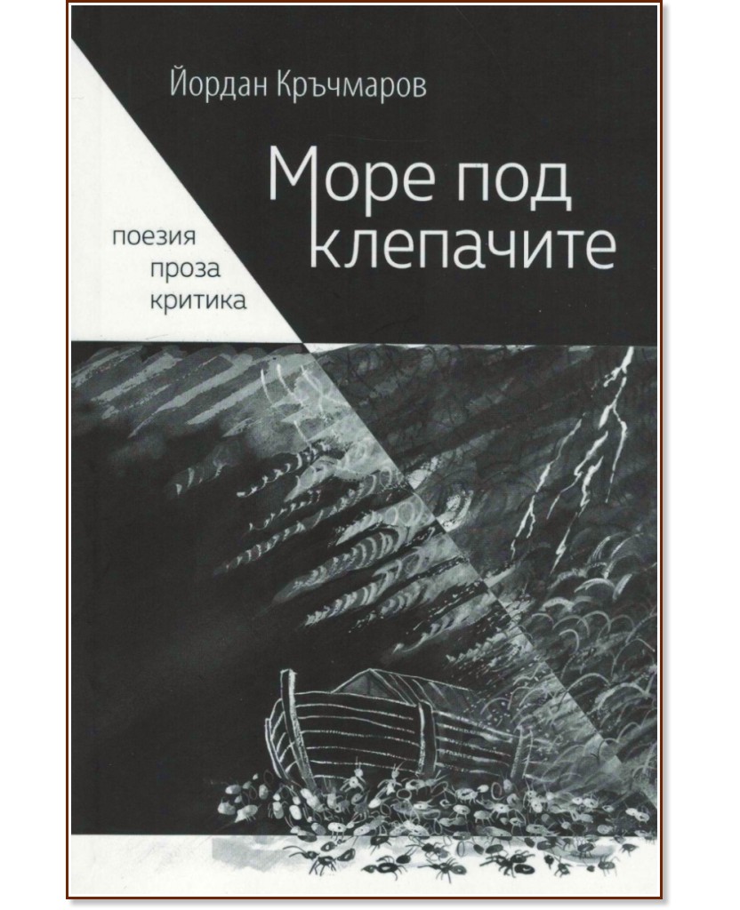Море под клепачите - Йордан Кръчмаров - книга