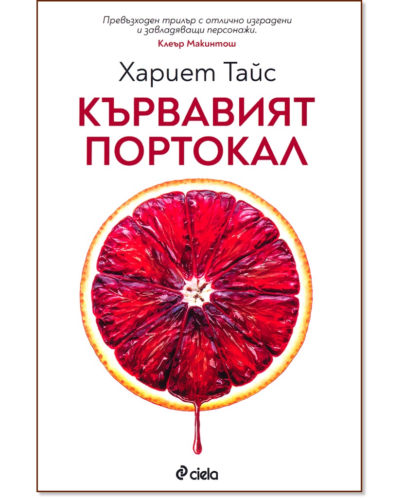 Кървавият портокал - Хариет Тайс - книга
