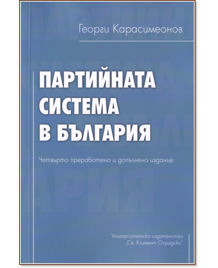 Партийната система в България - Георги Карасимеонов - книга