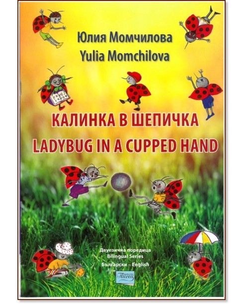   . The Ladybug in a cupped hand -   -  