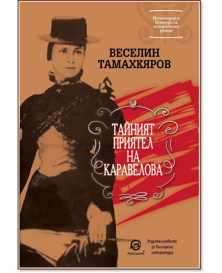 Тайният приятел на Каравелова - Веселин Тамахкяров - книга