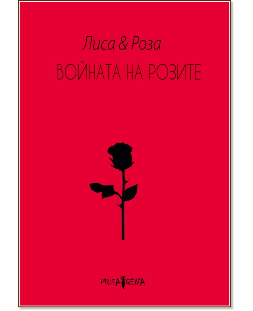 Войната на розите - Лиса, Роза - книга