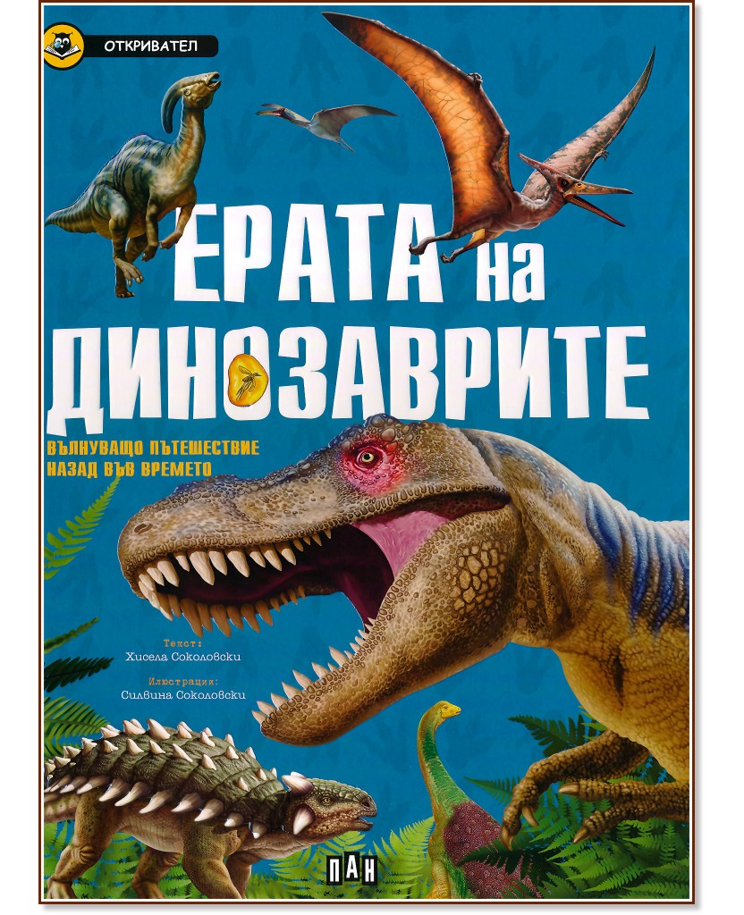 Откривател: Ерата на динозаврите - Хисела Соколовски - детска книга