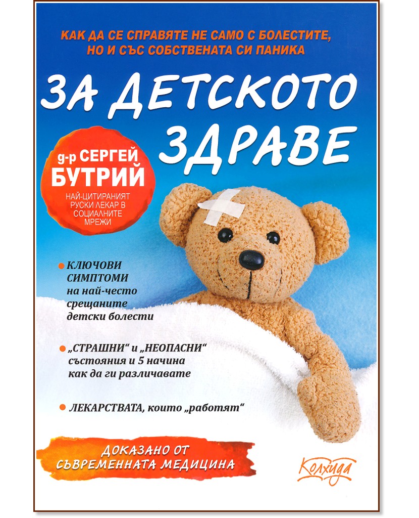За детското здраве - д-р Сергей Бутрий - книга