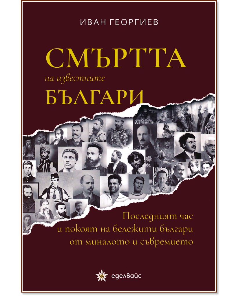 Смъртта на известните българи - Иван Георгиев - книга