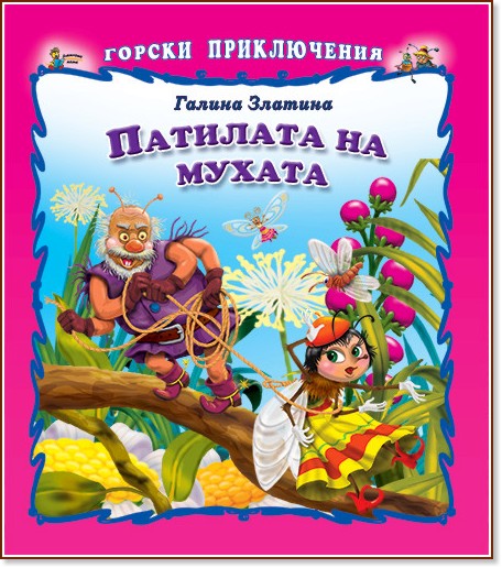 Горски приключения: Патилата на мухата - Галина Златина - детска книга