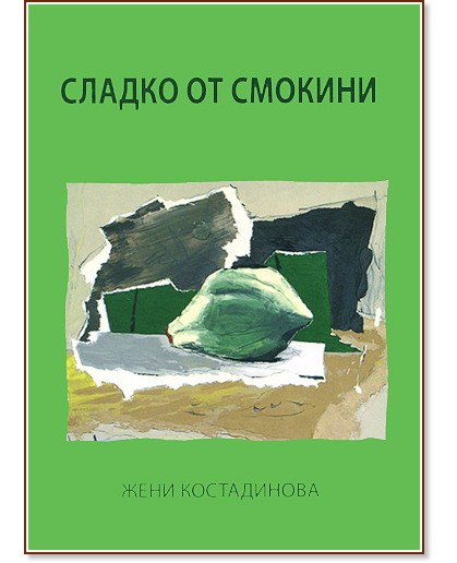 Сладко от смокини - Жени Костадинова - книга