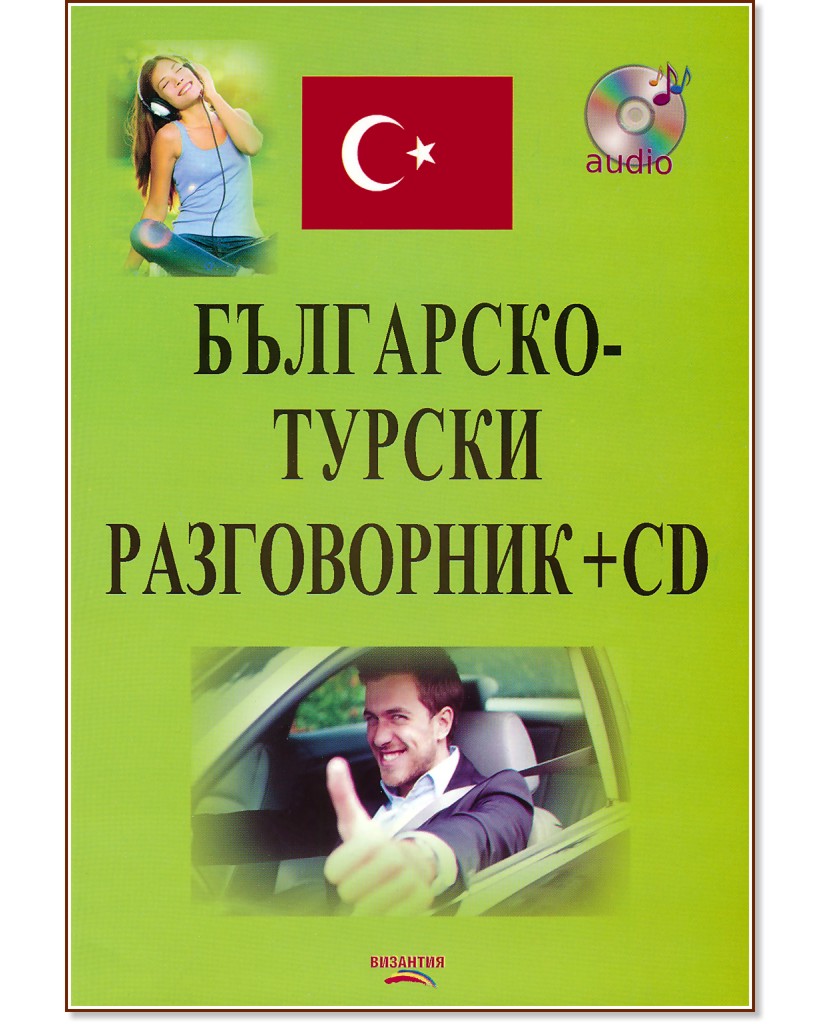 Българско-турски разговорник + CD - Нели Стефанова, Еюп Куркмаз - разговорник