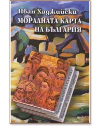 Моралната карта на България - Иван Хаджийски - книга