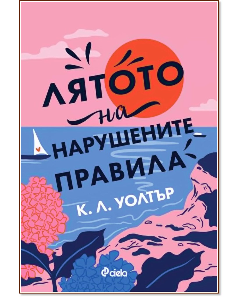 Лятото на нарушените правила Лятото на нарушените правила - К. Л. Уолтър - книга