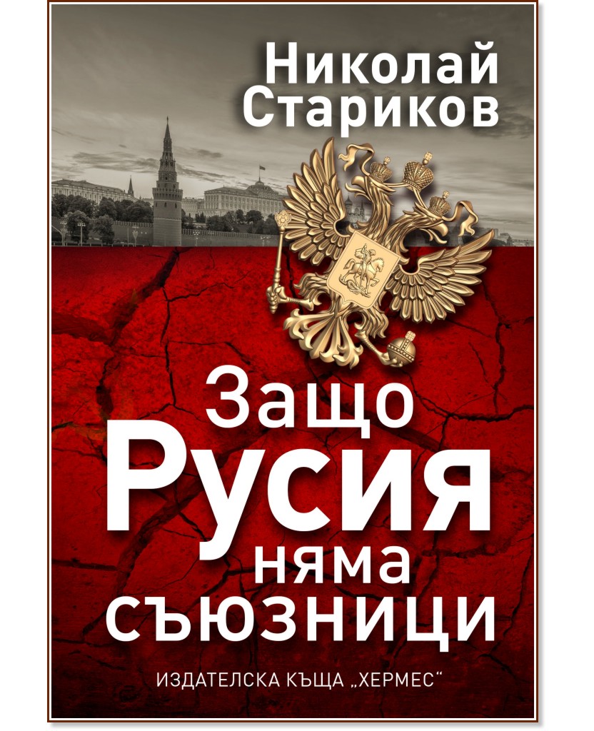 Защо Русия няма съюзници - Николай Стариков - книга