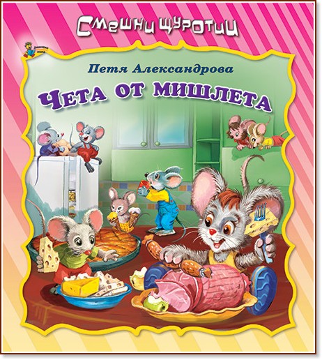 Смешни щуротии: Чета от мишлета - Петя Александрова - детска книга