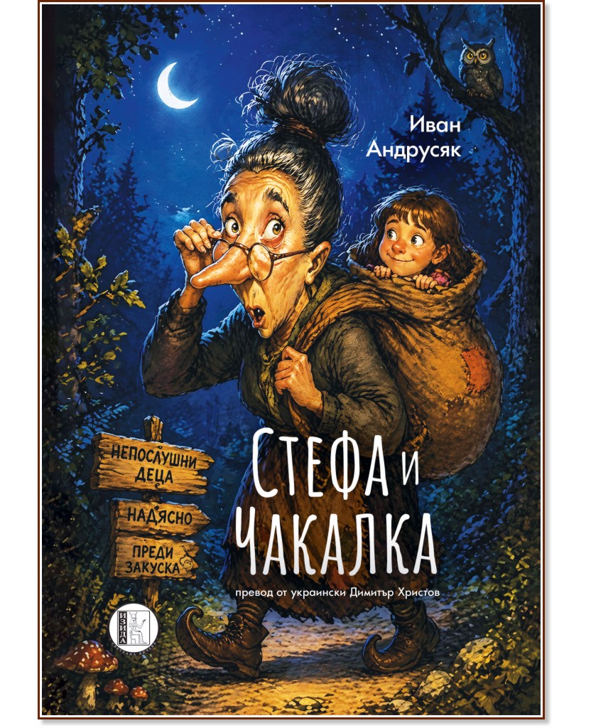 Стефа и Чакалка Стефа и Чакалка - Иван Андрусяк - детска книга