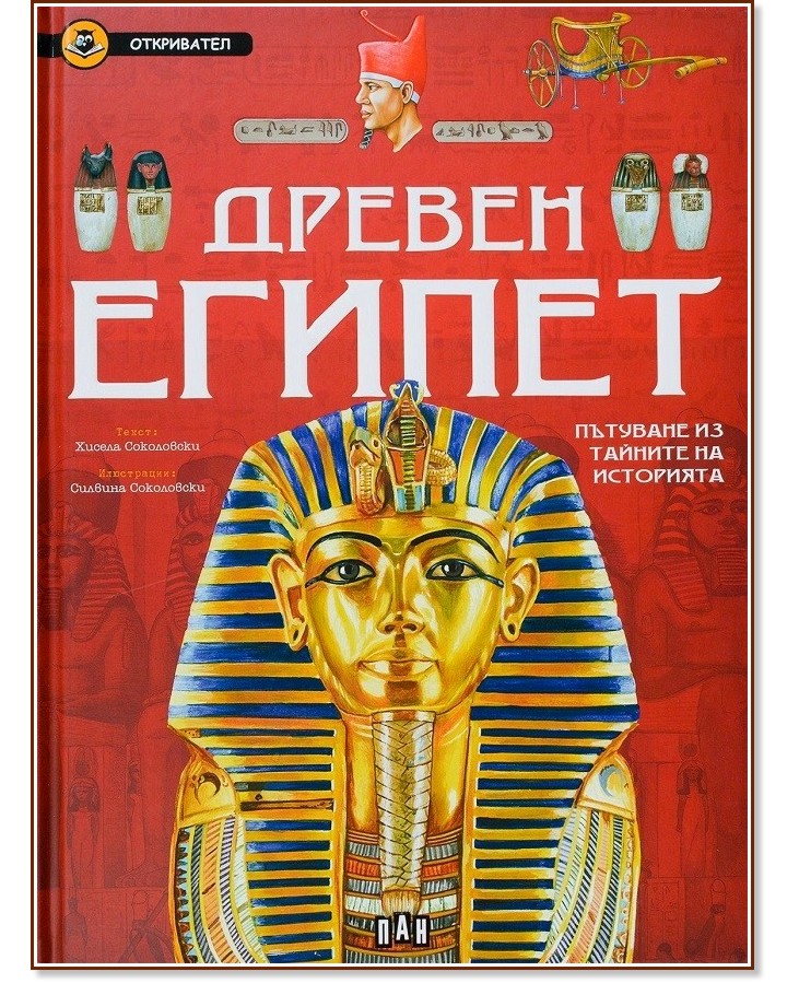 Откривател: Древен Египет - Хисела Соколовски - детска книга - store.bg