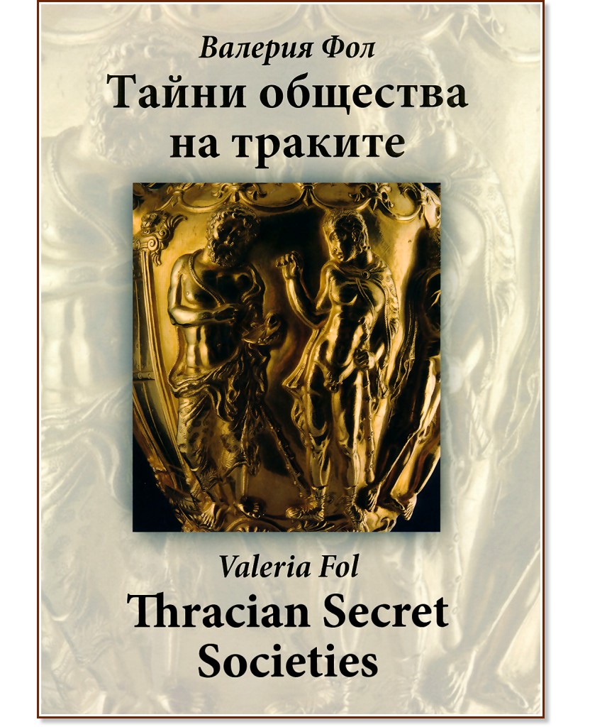     : Thracian secret societies -   - 